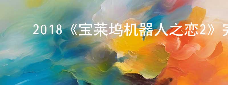 ﻿程端礼发布﻿2018《宝莱坞机器人之恋2》完整版电影/在线观看/百度云-美剧天堂